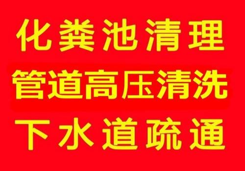 丰台疏通下水道管道报价（下水道主管道疏通价格）